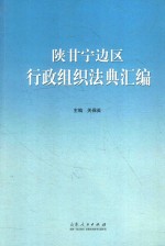 陕甘宁边区行政组织法典汇编