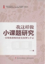 我这样做小课题研究 一位特级教师的研究案例与手记