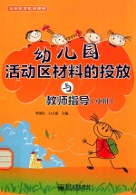 幼儿园活动区材料的投放与教师指导 小班