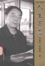 新纪元作家文丛 人生百态