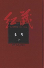 红藏 进步期刊总汇 1915-1949 七月 3