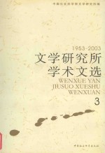 文学研究所学术文选 1953-2003 3