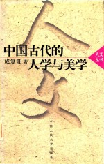 中国古代的人学与美学