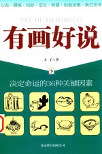 有画好说 决定命运的36种关键因素 下