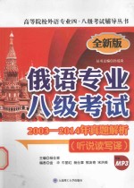 俄语专业八级考试2003-2014年真题解析 听说读写译