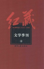 红藏 进步期刊总汇 1915-1949 文学季刊 4