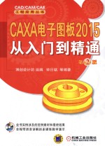 CAXA电子图板2015从入门到精通