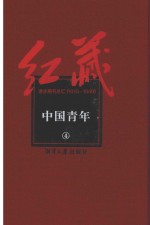 红藏 进步期刊总汇 1915-1949 中国青年 4