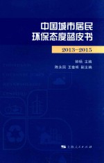 中国城市居民环保态度蓝皮书 2013-2015版