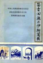 昌吉回族与伊斯兰教 《昌吉文史资料选辑》 第7辑