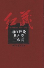 湘江评论 共产党 工农兵