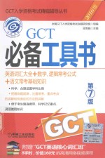 GCT必备工具书 英语词汇大全+数学、逻辑常考公式+语文常考基础知识 2016版