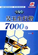 吴玉生行楷7000字