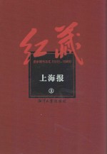 红藏 进步期刊总汇 1915-1949 上海报 3