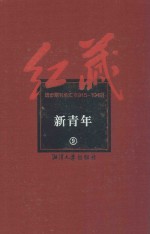 红藏 进步期刊总汇 1915-1949 新青年 9