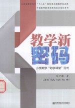 教学新密码 小学数学“助学课堂”范式