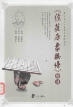 《徐葆康象棋谱》诠注