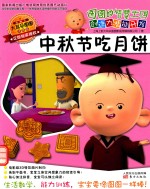 图图的智慧王国 创造力潜能开发 中秋节吃月饼