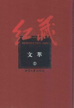 红藏 进步期刊总汇 1915-1949 文萃 2