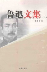 鲁迅文集 4