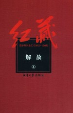 红藏 进步期刊总汇 1915-1949 解放 4