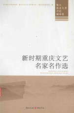 新时期重庆文艺名家名作选 散文、报告文学、评论、翻译卷