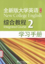 全新版大学英语 综合教程 2 学习手册 第2版