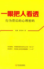 一眼把人看透 行为背后的心理密码