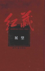 红藏 进步期刊总汇 1915-1949 展望