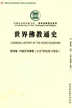 世纪佛教通史  第4卷  中国汉传佛教  公元7世纪至10世纪