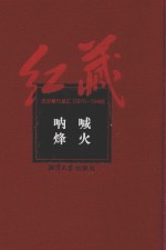 红藏 进步期刊总汇 1915-1949 呐喊 烽火