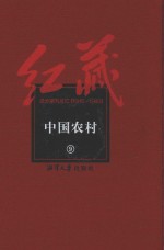 红藏 进步期刊总汇 1915-1949 中国农村 9