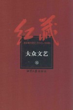 红藏 进步期刊总汇 1915-1949 大众文艺 4