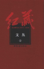 红藏 进步期刊总汇 1915-1949 文丛 1