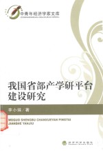 中青年经济学家文库 我国省部产学研平台建设研究