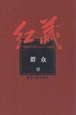 红藏 进步期刊总汇 1915-1949 群众 17