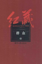 红藏 进步期刊总汇 1915-1949 群众 9