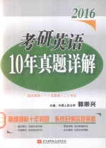 2016考研英语10年真题详解 适合英语1及英语2考生