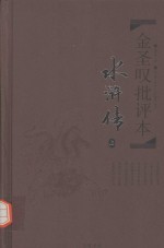 金圣叹批评本  水浒传  上