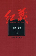 红藏 进步期刊总汇 1915-1949 解放 2