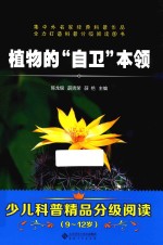 少儿科普精品分级阅读 植物的“自卫”本领