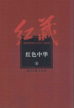 红藏 进步期刊总汇 1915-1949 红色中华 4