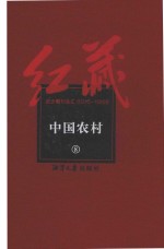 红藏 进步期刊总汇 1915-1949 中国农村 8