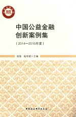 中国公益金融创新案例集 2014-2015版