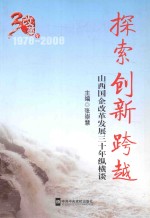 探索创新跨越 山西国企改革发展三十年纵横谈