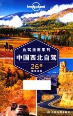 中国西北自驾 26条精选线路