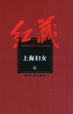 红藏 进步期刊总汇 1915-1949 上海妇女 2