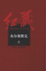 红藏 进步期刊总汇 1915-1949 布尔塞维克 5