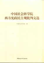 中国社会科学院西方宪政民主关批判文选