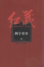 红藏 进步期刊总汇 1915-1949 列宁青年 7